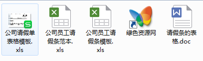 公司員工請假條模板 4種樣式可打印使用 0