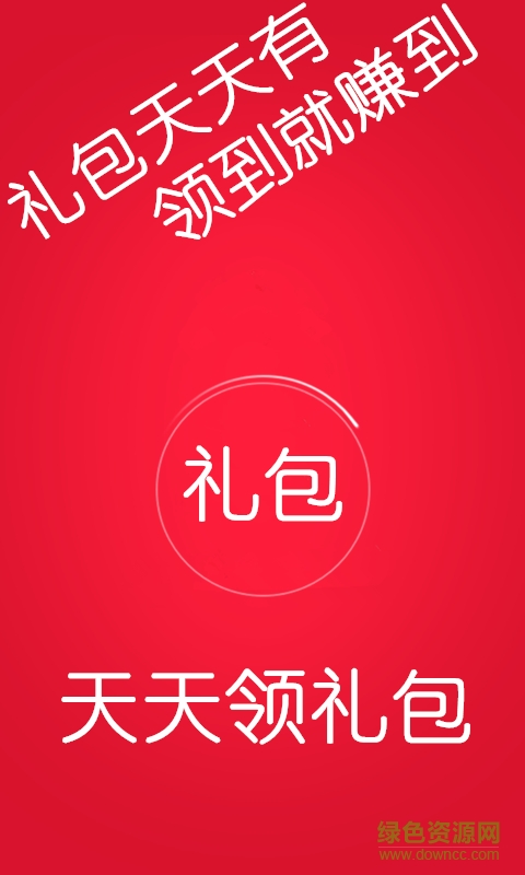 天天領(lǐng)禮包 v2.8.4 安卓版 0