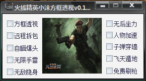 火線精英小沫方框透視