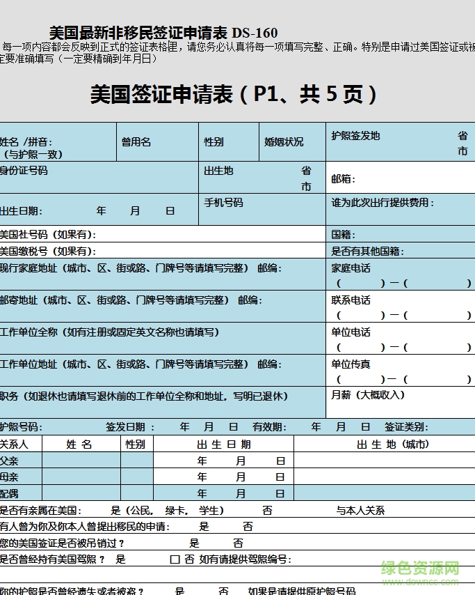 美國(guó)簽證申請(qǐng)表ds160 word格式中文版 0