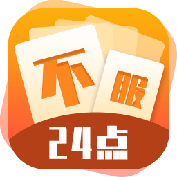 不服24點(diǎn)游戲