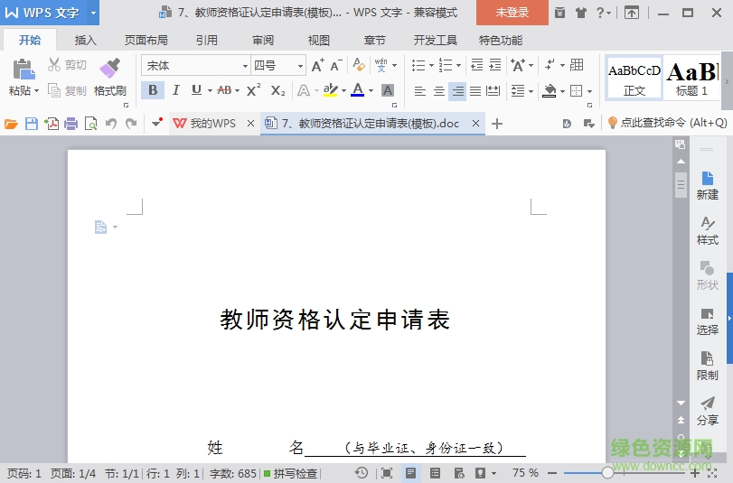 教師資格證認(rèn)定申請表 word格式打印版 0