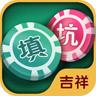 填大坑游戲(吉祥棋 牌)