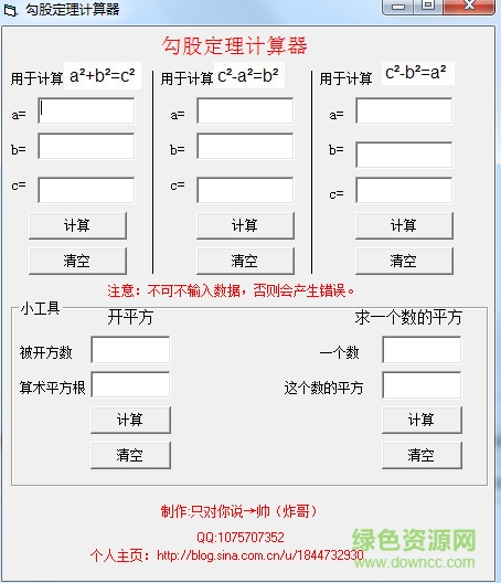 勾股定理計(jì)算器 v1.0  綠色版 0