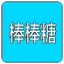 球球棒棒糖
