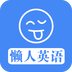 懶人英語客戶端
