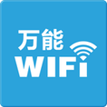 萬(wàn)能wifi修改鑰匙