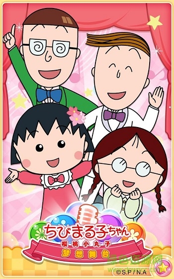 櫻桃小丸子夢(mèng)想舞臺(tái)(Maruko Dream Stage) v1.1.0 安卓中文版 0
