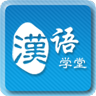 漢語學(xué)堂app