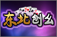 東北刨幺游戲