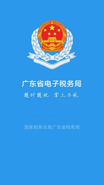 廣東省電子稅務(wù)局app最新版本2