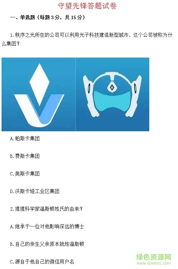 守望先鋒答題試卷(附答案) doc完整免費(fèi)版 0