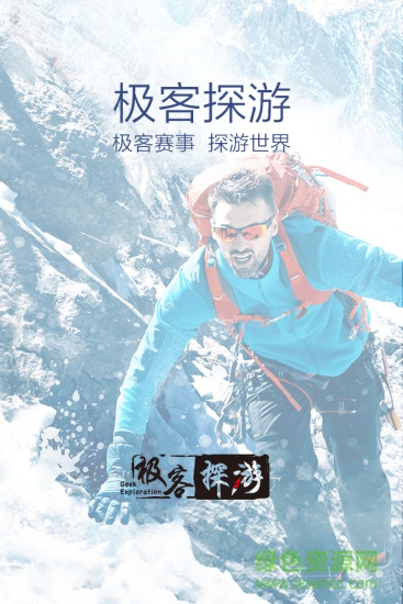 極客探游俱樂部 v1.0 官方安卓版 1