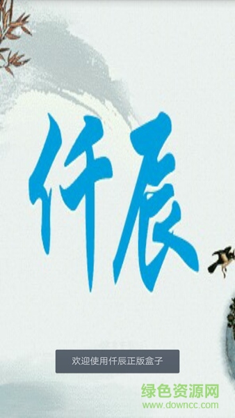 仟辰盒子手機版 v1.2 安卓版 0