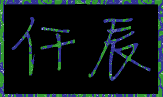 仟辰盒子手機版