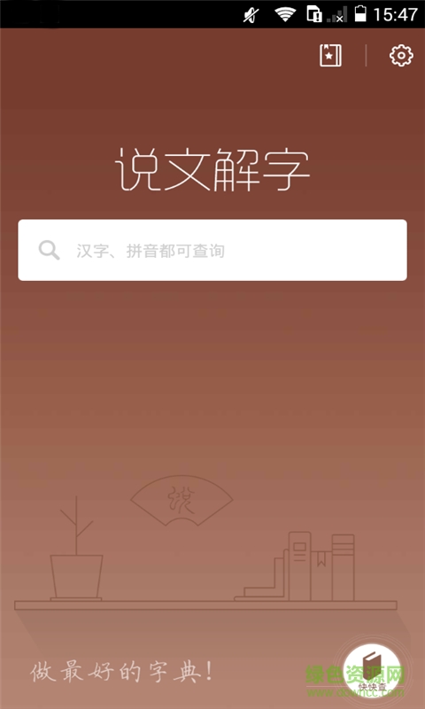 說文解字現(xiàn)代版2