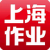 上海作業(yè)(教材購買)