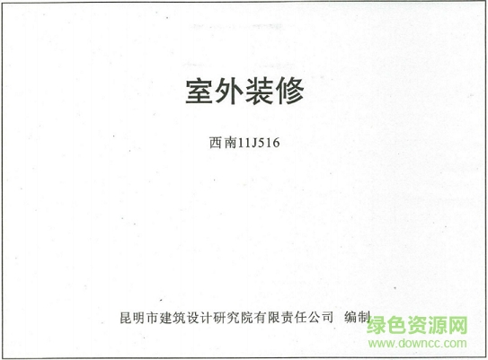 西南11j516室外裝修標準圖集 pdf高清電子版 0