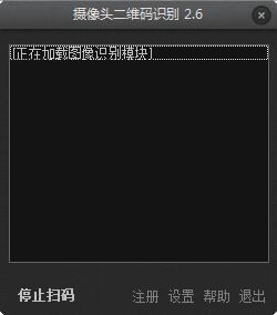 電腦攝像頭二維碼識別工具 v2.6 綠色版 0