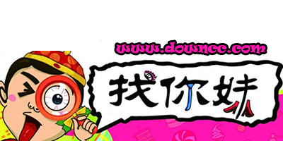 找你妹官方正版游戲-找你妹游戲下載安裝-原版找你妹手機(jī)版
