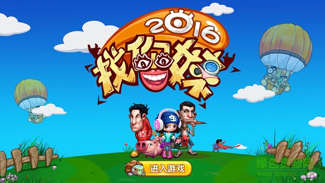 找你妹2016 v1.0 安卓版 0
