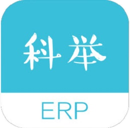 erp科舉題