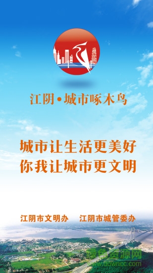 江陰城市啄木鳥軟件 v1.7.8 安卓版 2