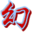 天龍八部幻影腳本