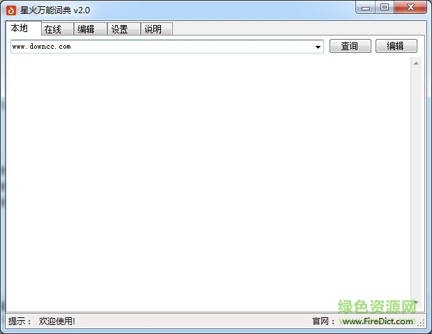 星火萬能詞典 v2.0 官方綠色版 0