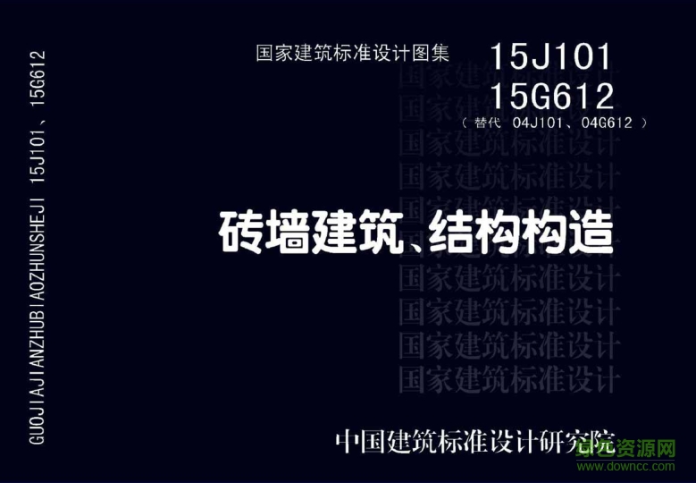 15j101 15g612磚墻建筑結(jié)構(gòu)構(gòu)造圖集 pdf高清免費(fèi)版 0