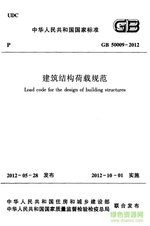 gb50009-2012建筑結(jié)構(gòu)荷載規(guī)范 pdf高清最新版 0