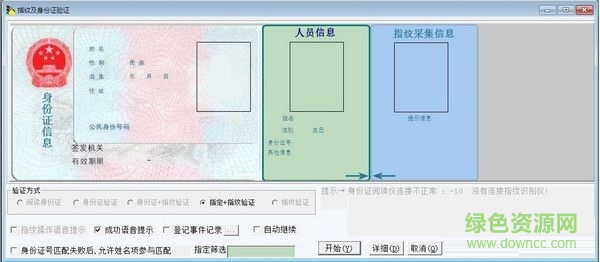 通用指紋身份驗(yàn)證系統(tǒng) V4.8 官方版 0