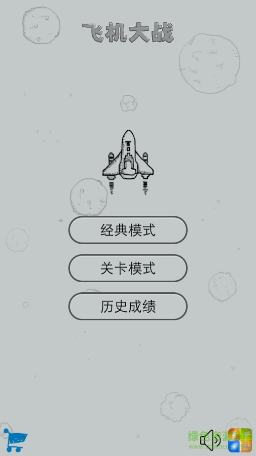 經(jīng)典飛機大戰(zhàn)內(nèi)購修改版 v2.2 無限生命安卓版 0