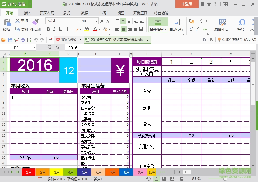 2016家庭記賬表格模板 excel格式免費(fèi)版 0