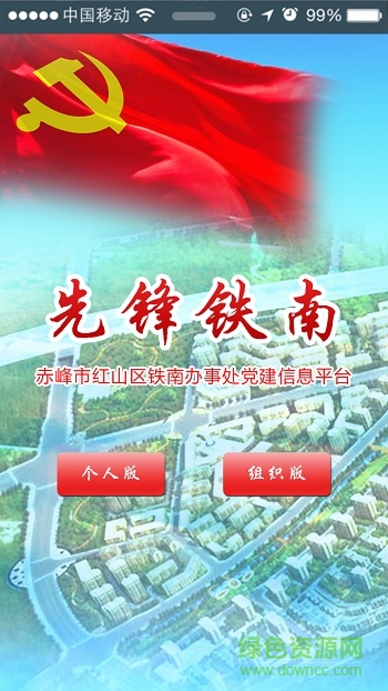 先鋒鐵南(鐵南黨建助手)0