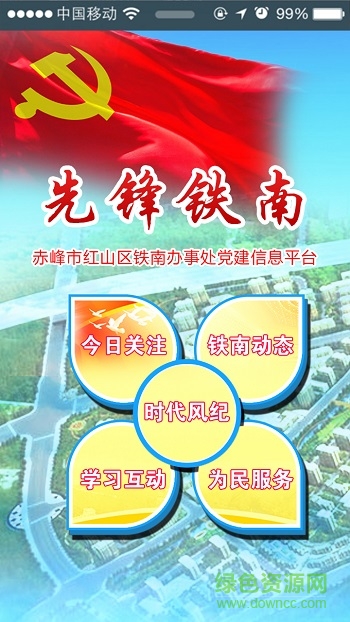 先鋒鐵南(鐵南黨建助手)3