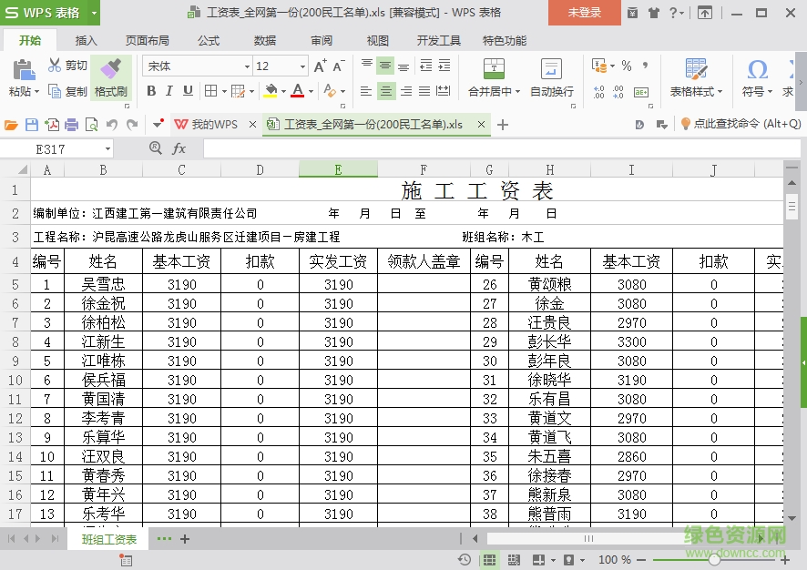 施工工資表模板(民工工資表) excel格式免費(fèi)版 0