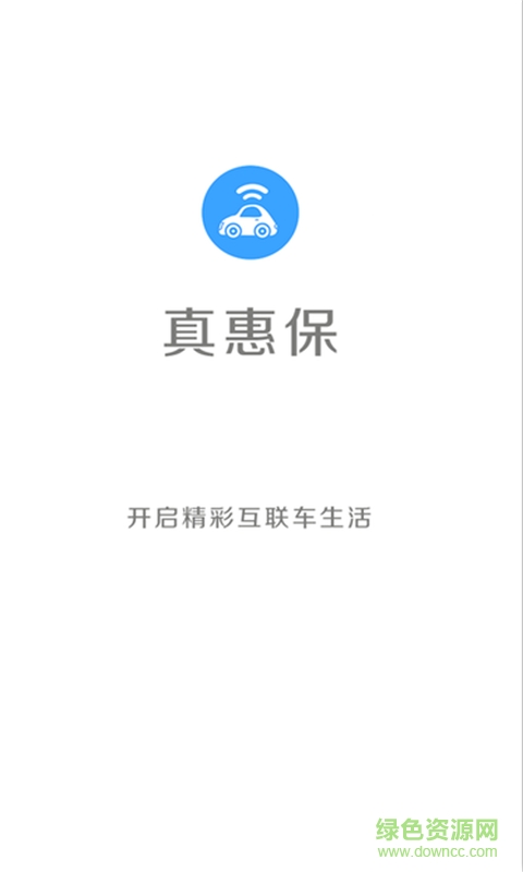 真惠保(汽車服務(wù)) v1.0 安卓版 2