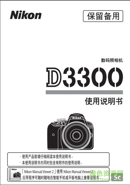 尼康d3300使用說明書 pdf中文電子版 0