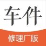車件修理廠端