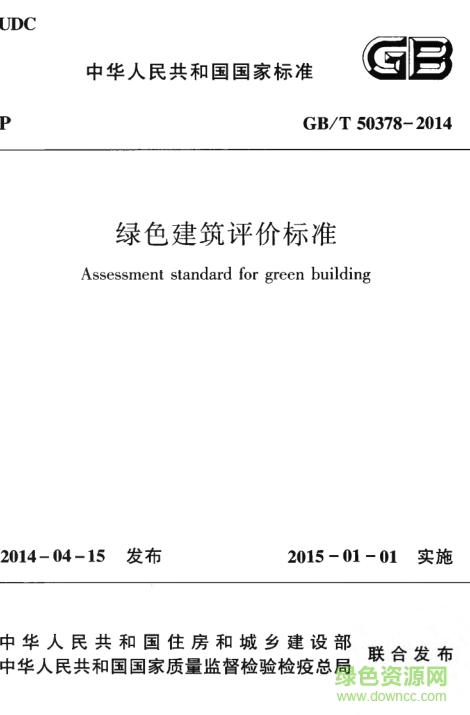 綠色建筑評(píng)價(jià)標(biāo)準(zhǔn)gb/t50378-2014 pdf高清電子版 0