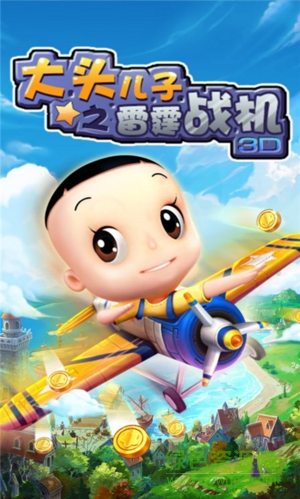 大頭兒子之雷霆戰(zhàn)機(jī)3D v1.0 安卓最新版 0