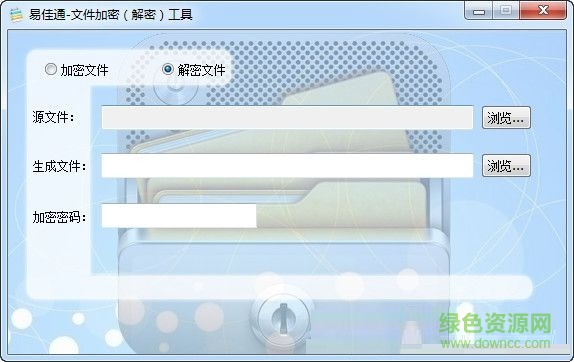 易佳通文件加密解密工具0