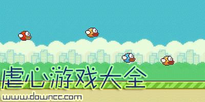 虐心游戲