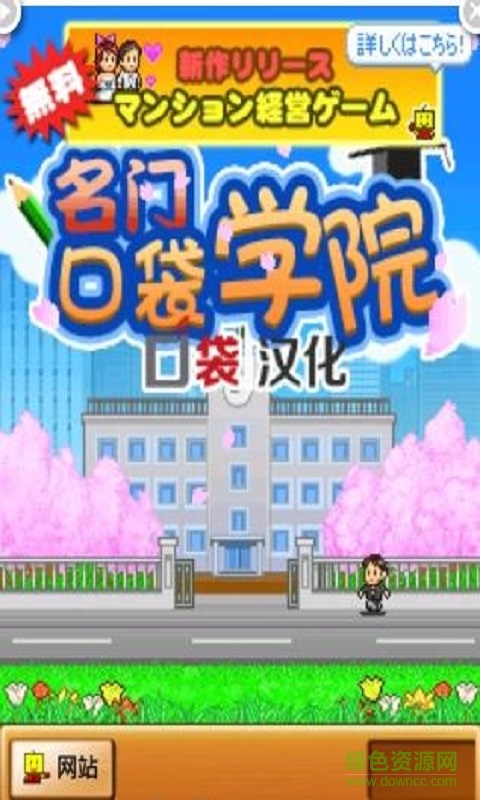 名門口袋學院1中文修改版 v1.1.7 無限金幣安卓版 0