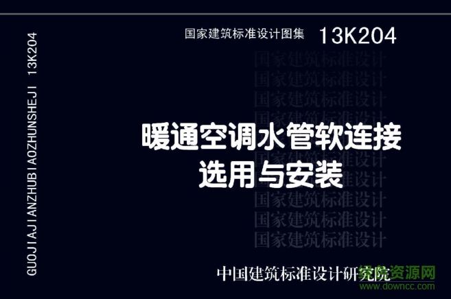 13K204暖通空調(diào)水管軟連接選用與安裝圖集 pdf高清電子版 0
