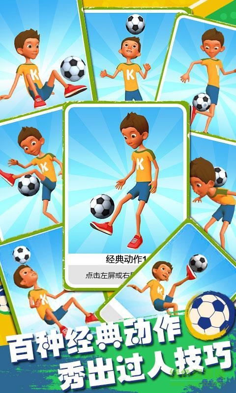 全民顛球手游 v1.1.0 安卓版 3