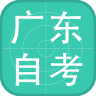 廣東自考手機(jī)版