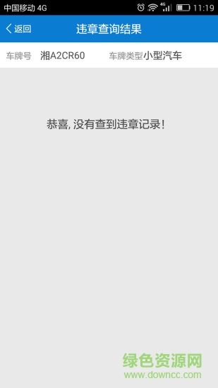 湖南違章查詢系統(tǒng) v1.1 官網(wǎng)安卓版 2