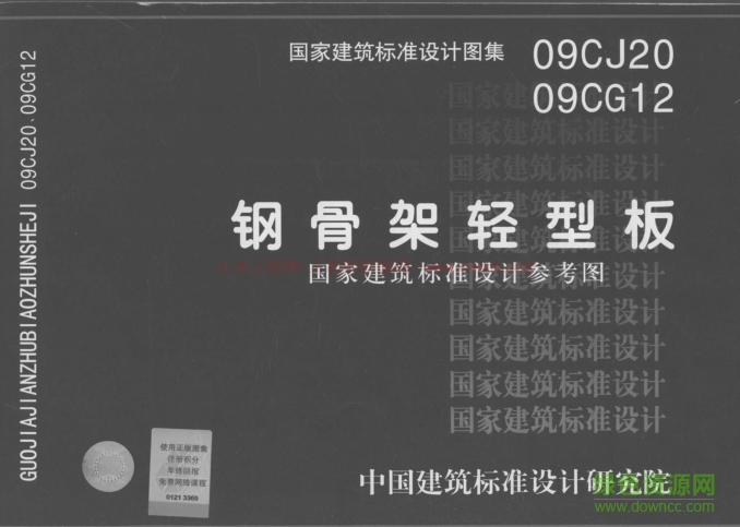 09cj20 09cg12鋼骨架輕型板 pdf高清電子版 0